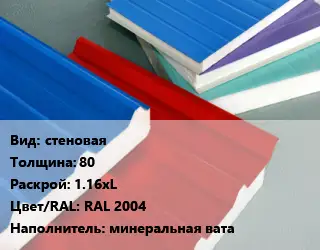 Сэндвич-панель стеновая s=80 1.16хL RAL 2004 Наполнитель:минеральная вата